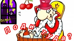 Пойди туда- не знаю куда...