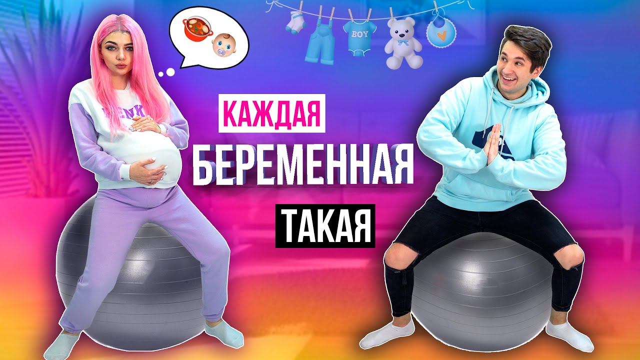 Я БЕРЕМЕННА! КАЖДАЯ БЕРЕМЕННАЯ ТАКАЯ 6 | СКЕТЧ