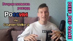 Deep_DEP: 24 часа в CS2 — время доказать всё заново!