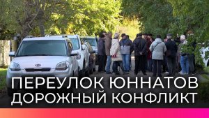 В Великом Новгороде жители домов по переулку Юннатов обеспокоены организацией сквозного проезда