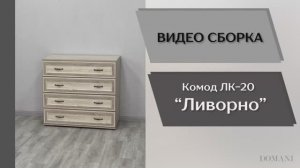 Видео сборка. Спальня Ливорно комод ЛК-20