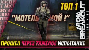 Вайп сквадов в соло и новый красный предмет в 3 сезоне Arena Breakout: Infinite