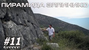 Греция #11. Греция. Пирамида Эллинико (Альтернативный туризм) // Артём Быконя