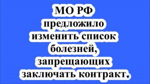 МО РФ предложило изменить список болезней, запрещающих заключать контракт.