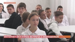Интернет без угроз: медиаэксперты провели встречу с новошахтинскими подростками
