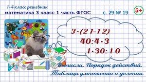 Стр 29 № 19 вычисли: порядок действий, таблица умножения и деления математика 3 класс 1 часть ФГОС