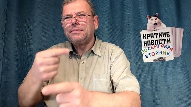 КРАТКИЕ НОВОСТИ 📰 30 СЕНТЯБРЯ 1ЧАСТЬ
