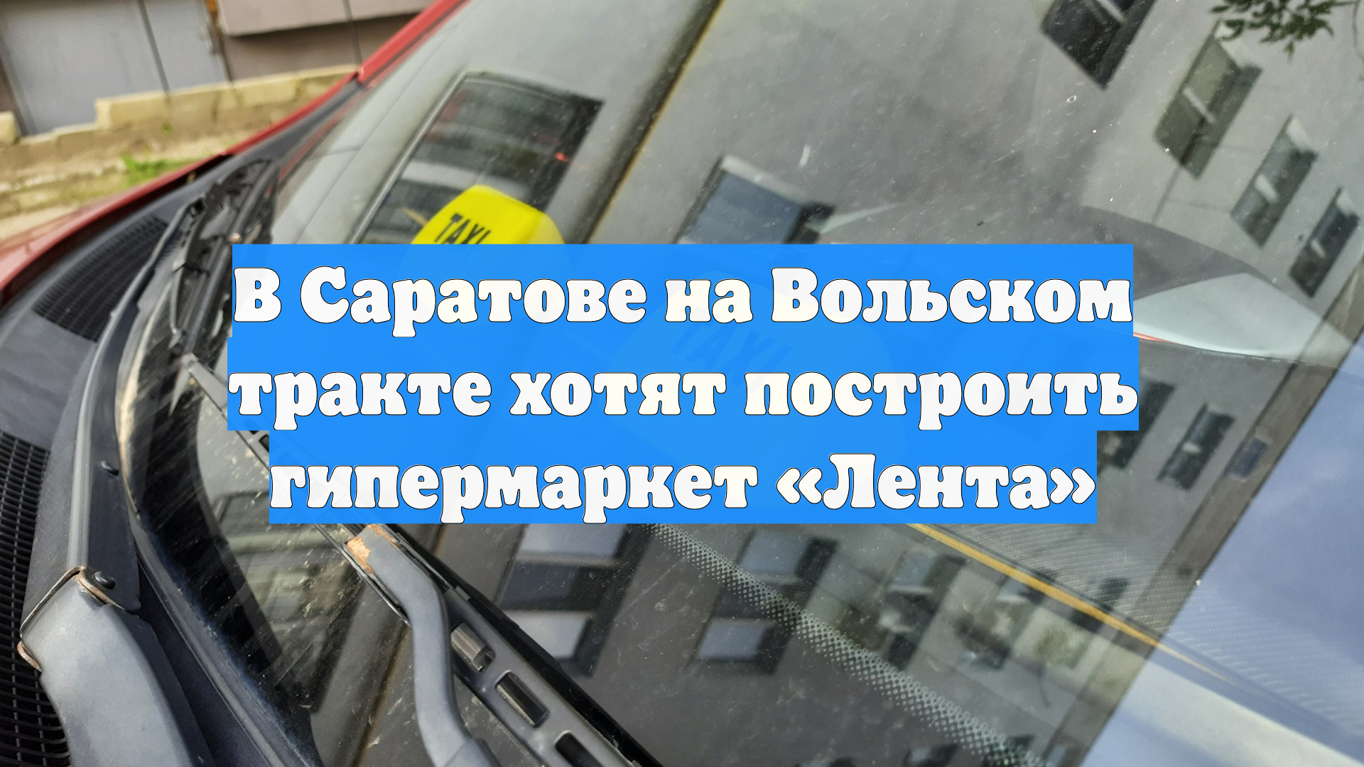 В Саратове на Вольском тракте хотят построить гипермаркет «Лента»