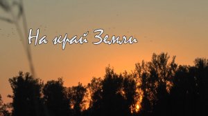 На край Земли