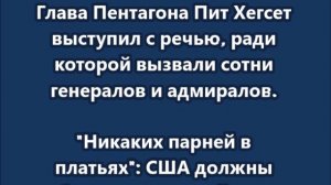 "Никаких парней в платьях": США должны быть готовы к войне — министр обороны