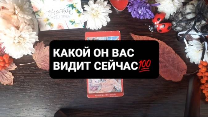 КАКОЙ ОН ВАС ВИДИТ СЕЙЧАС!? ГАДАНИЕ НА ТАРО