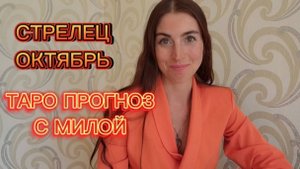 СТРЕЛЕЦ ♐ ОКТЯБРЬ ТАРО ПРОГНОЗ