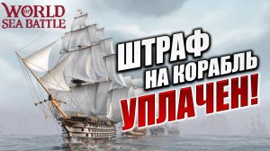 ШТРАФ НА КОРАБЛЬ УПЛАЧЕН! | Без Доната | World of Sea Battle | #34
