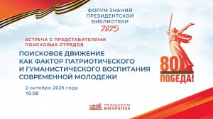 «Поисковое движение как фактор патриотического и гуманистического воспитания современной молодёжи»