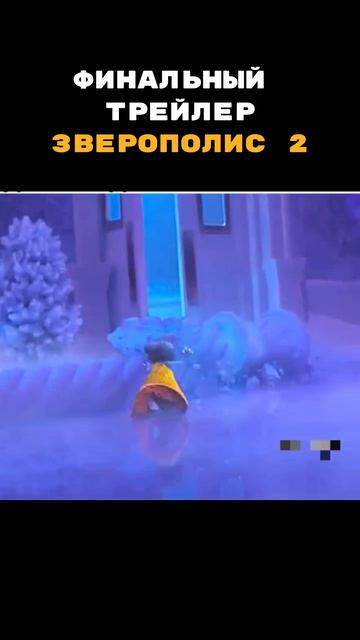 🍿Название «Зверополис 2» (2025) смотреть онлайн