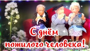 Поздравление с Днем пожилого человека музыкальная открытка