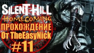 Silent Hill: Homecoming. Прохождение. #11. Тюрьма.