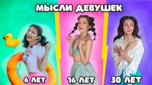 МЫСЛИ ДЕВУШЕК В 6 ЛЕТ vs 16 ЛЕТ vs 30 ЛЕТ | 2 ЧАСТЬ | СКЕТЧ