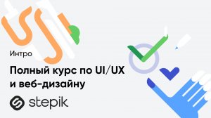 Полный курс по UI/UX и веб-дизайну + Личный проект с проверкой