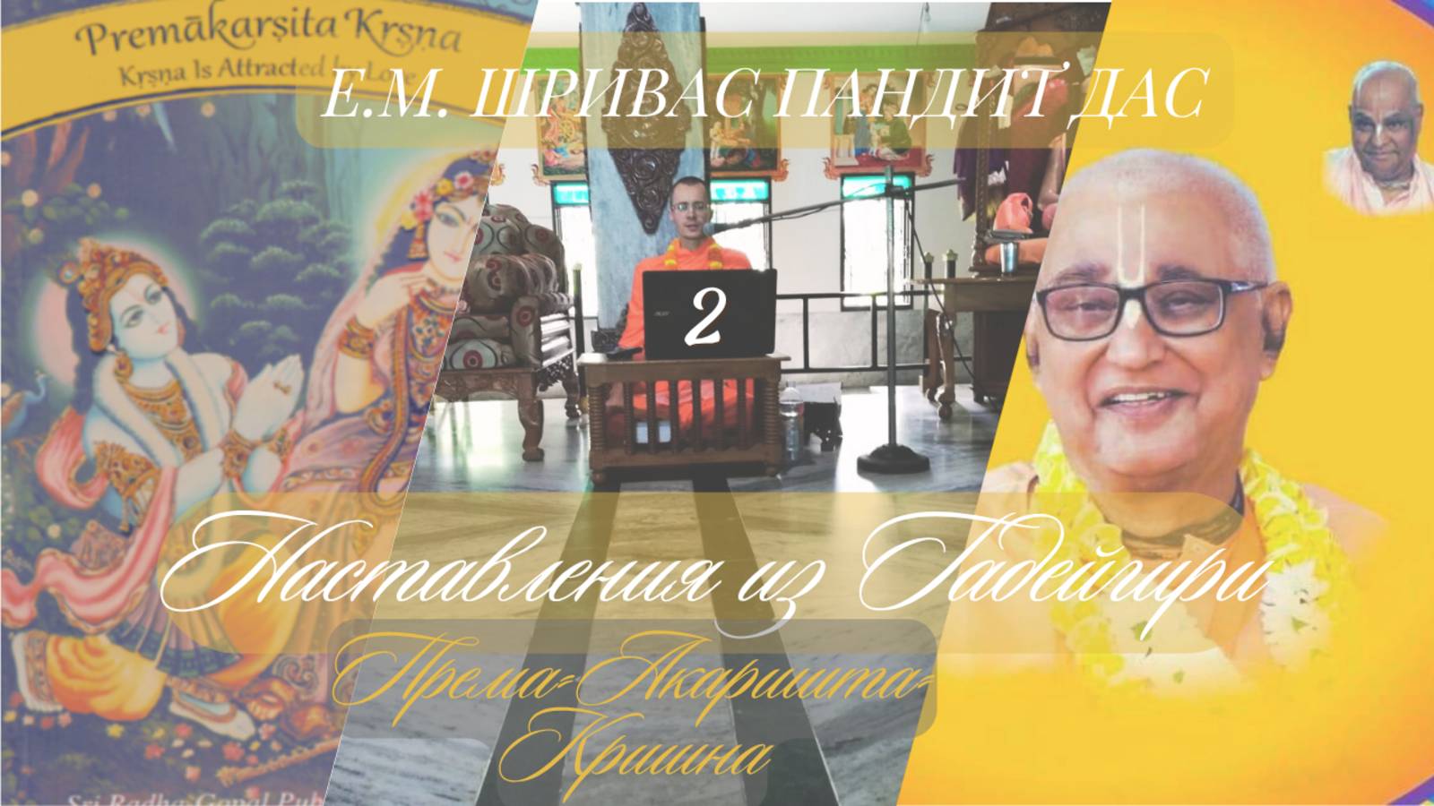 Премакаршита Кришна, ч.2, Наставления из Гадейгири, Е.М. Шривас Пандит Дас, 27.09.2025