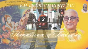Премакаршита Кришна, ч.2, Наставления из Гадейгири, Е.М. Шривас Пандит Дас, 27.09.2025