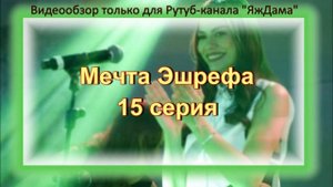 Впечатления от 15 серии "Мечта Эшрефа"