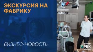 Экскурсия на фабрику