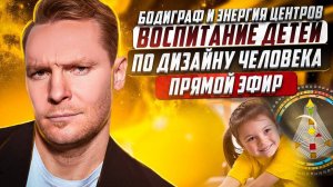Воспитание детей через Дизайн Человека | Запись прямого эфира с Николаем Экволс