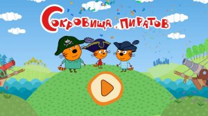 ТРИ КОТА | СОКРОВИЩА ПИРАТОВ - НОВАЯ ИГРА