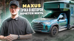 MAXUS: Тачка в которой хочется жить!