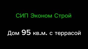 Дом 95 кв.м. с террасой
