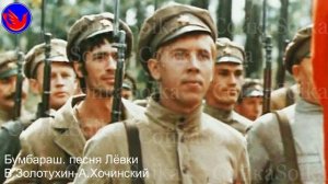 Марш четвертой роты Бумбараш Песня Левки Поют Александр Хочинский и Валерий Золотухин 1971