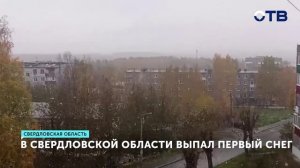 Первый снег удивил жителей Свердловской области