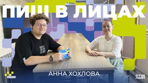 ПИШ в Лицах #5 - Анна Хохлова