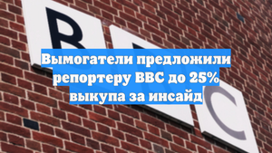 Вымогатели предложили репортеру BBC до 25% выкупа за инсайд