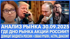 Анализ рынка 30.09 / ГДЕ ДНО РЫНКА АКЦИЙ РФ?! Обвал рубля + Дефицит бюджета России / Астра Диасофт