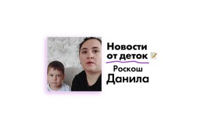 Новости от Роскош Даниила!