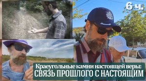 Краеугольные камни настоящей веры: связь прошлого с настоящим. 6 ч.