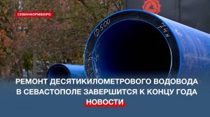Реконструкция десятикилометрового водовода в Севастополе завершится к концу года