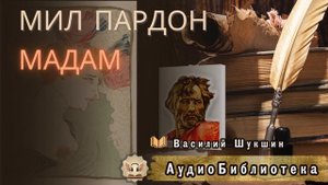 Шукшин В. М. Мил пардон, мадам. Аудиокнига