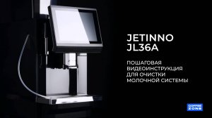 Jetinno JL36А очистка молочной системы