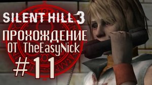 Silent Hill 3. Прохождение. #11. Иду к Леонарду.