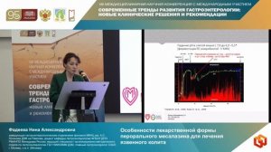 Фадеева Нина Александровна Особенности лекарственной формы перорального месалазина для лечения язвен