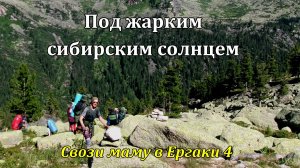 Под жарким сибирским солнцем (часть 4 из цикла «Свози маму в Ергаки»)