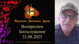 Воскресное богослужение 30.08.2025