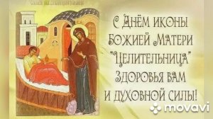 День Иконы Богородицы Целительница