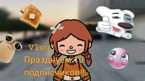 𝚅𝙻𝙾𝙶 :: ПРАЗДНУЕМ 10 ПОДПИСЧИКОВ + НЕБОЛЬШОЙ ШОППИНГ 🎀🎀