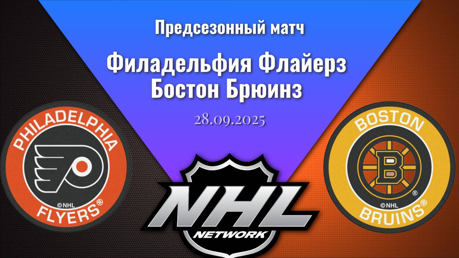 28.09.2025 | Предсезонные игры | Филадельфия Флайерз - Бостон Брюинз | Philadelphia - Boston