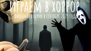 играем в хоррор 😱