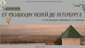 Литературный маршрут "От рязанских полей до Петербурга" (К 130-летнему юбилею С.А. Есенина)